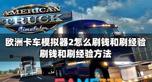 欧洲卡车模拟器2怎么刷钱和刷经验?刷钱和刷经验办法