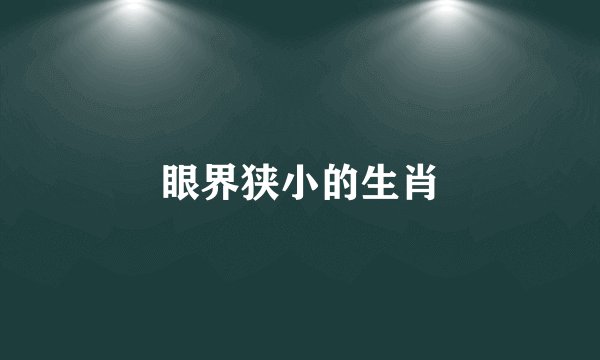 眼界狭小的生肖