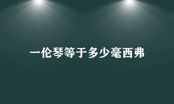 一伦琴等于多少毫西弗