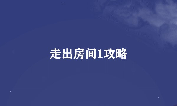 走出房间1攻略
