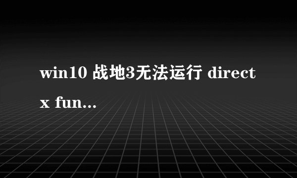 win10 战地3无法运行 directx function 错误弹窗的解决方法