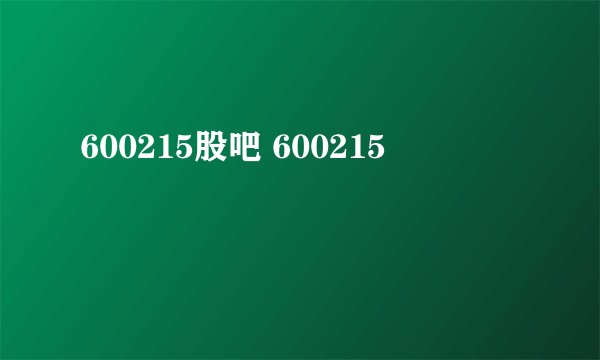 600215股吧 600215
