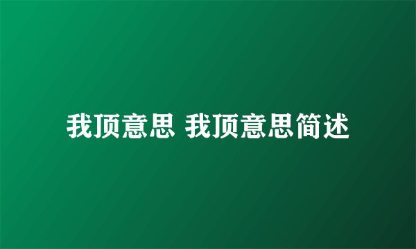 我顶意思 我顶意思简述
