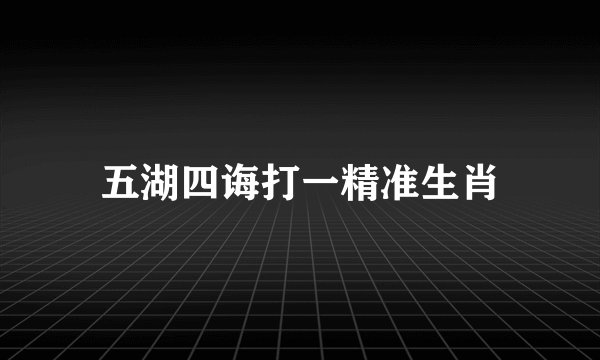 五湖四诲打一精准生肖