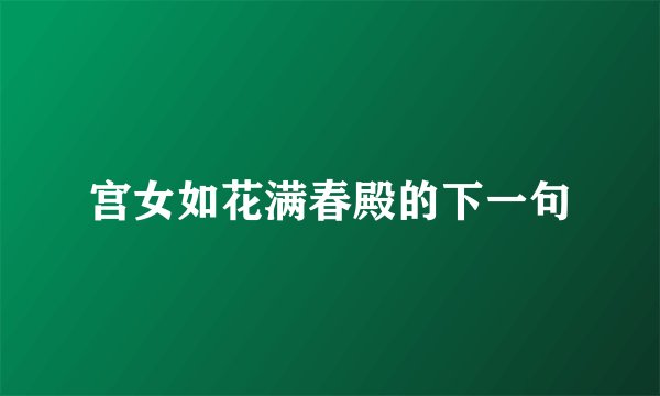 宫女如花满春殿的下一句