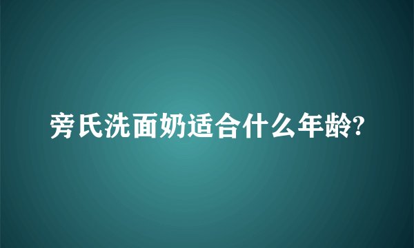 旁氏洗面奶适合什么年龄?