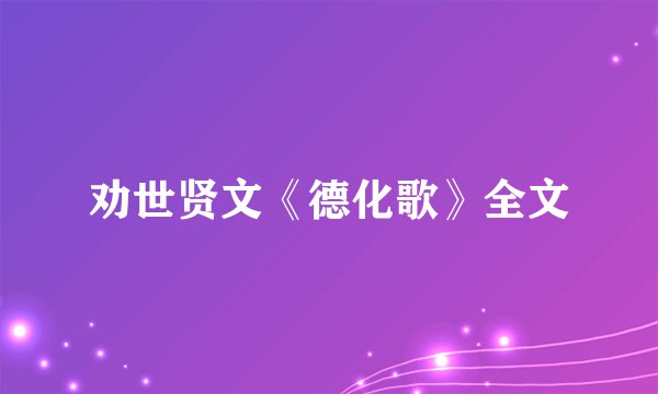 劝世贤文《德化歌》全文