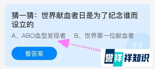 世界献血者日是为了纪念谁而设立蚂蚁庄园6.14？