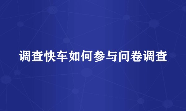 调查快车如何参与问卷调查