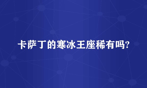 卡萨丁的寒冰王座稀有吗?