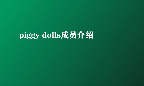 piggy dolls成员介绍