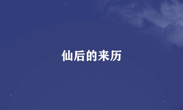 仙后的来历