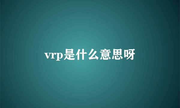 vrp是什么意思呀