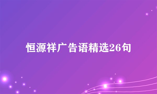 恒源祥广告语精选26句