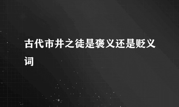 古代市井之徒是褒义还是贬义词