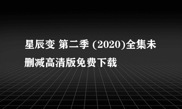 星辰变 第二季 (2020)全集未删减高清版免费下载