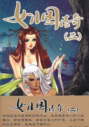 女儿国传奇的漫画人物