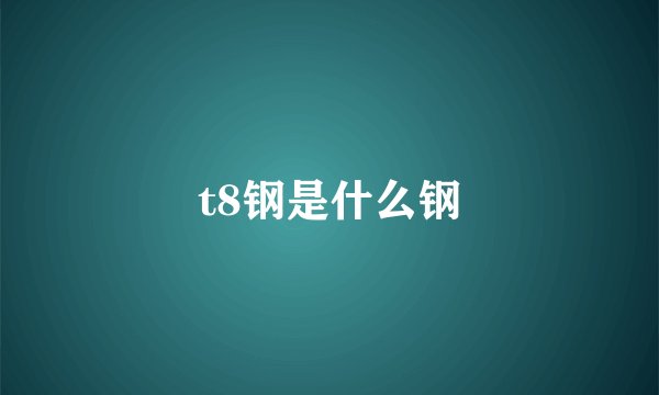 t8钢是什么钢