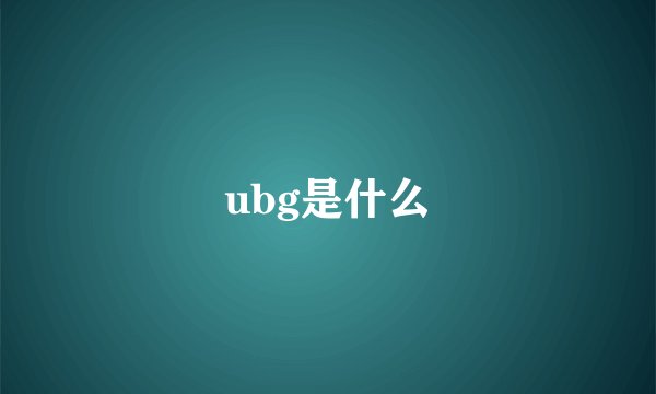 ubg是什么