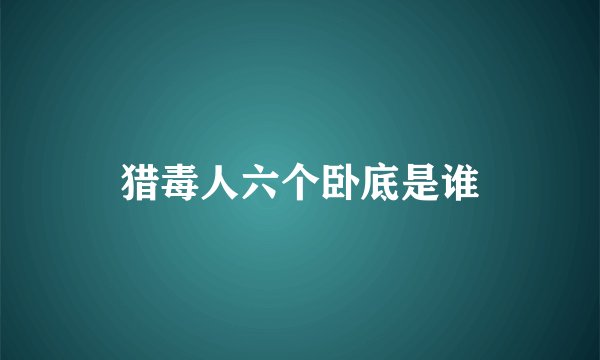 猎毒人六个卧底是谁