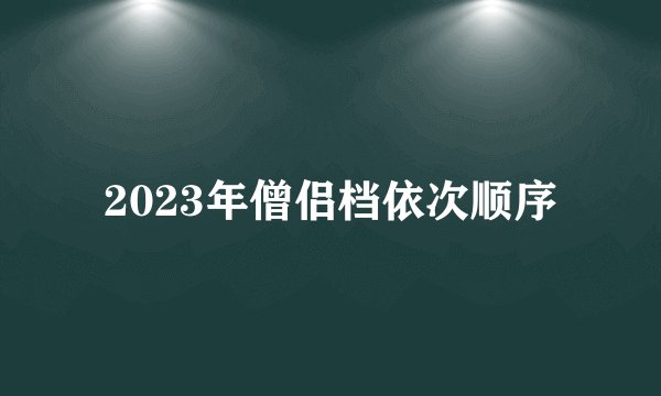 2023年僧侣档依次顺序