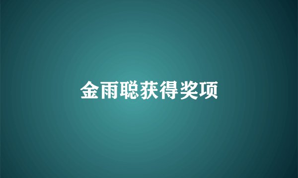 金雨聪获得奖项