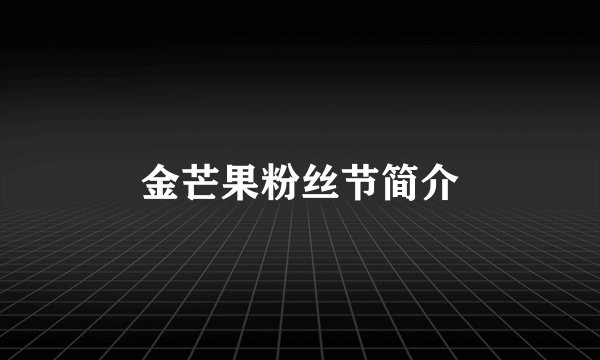 金芒果粉丝节简介