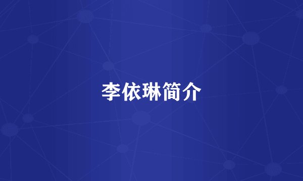 李依琳简介