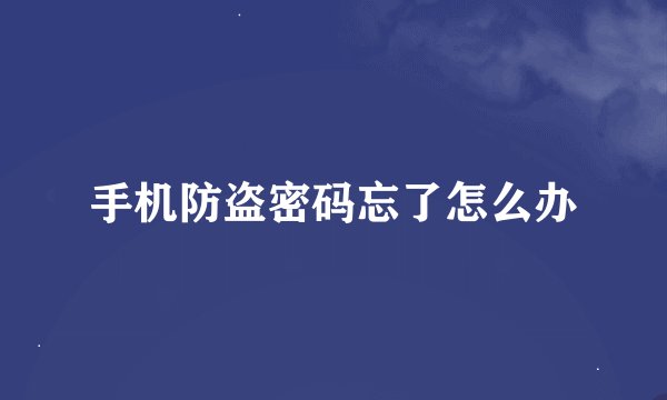 手机防盗密码忘了怎么办