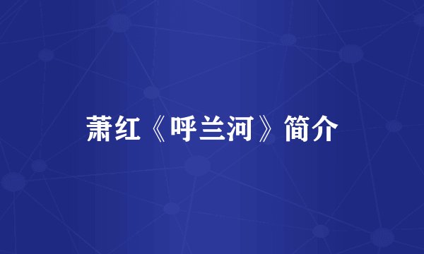 萧红《呼兰河》简介