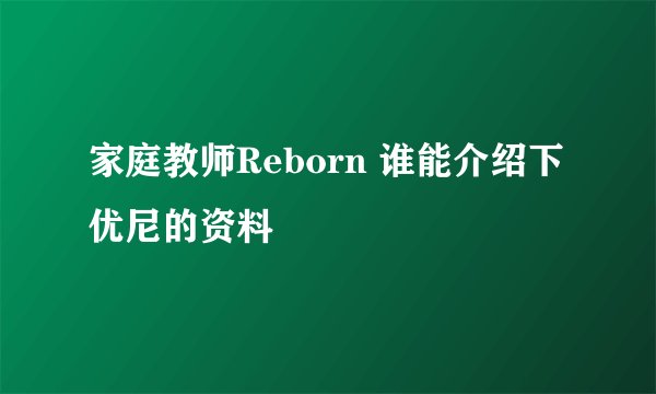 家庭教师Reborn 谁能介绍下优尼的资料