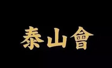 泰山会的成员有哪些?