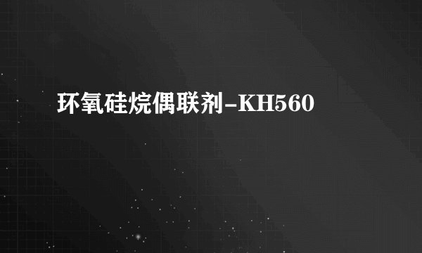 环氧硅烷偶联剂-KH560