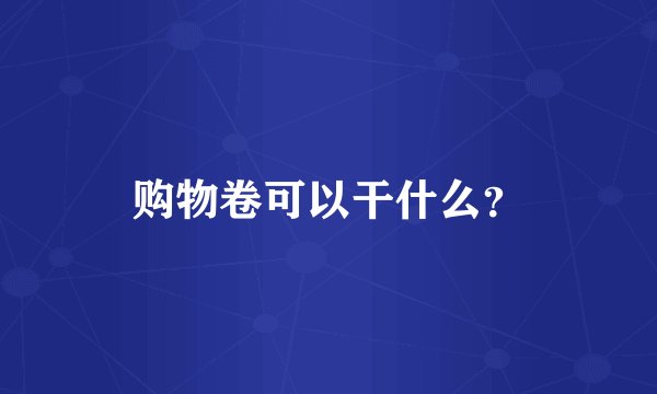购物卷可以干什么？