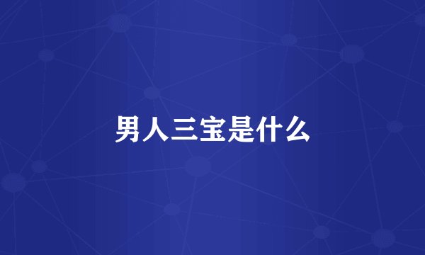 男人三宝是什么