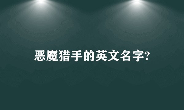 恶魔猎手的英文名字?