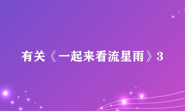 有关《一起来看流星雨》3