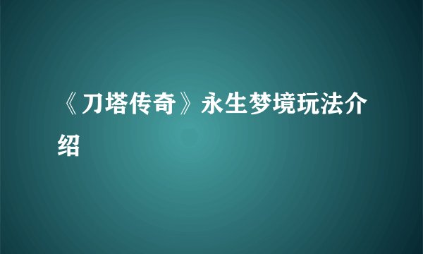《刀塔传奇》永生梦境玩法介绍