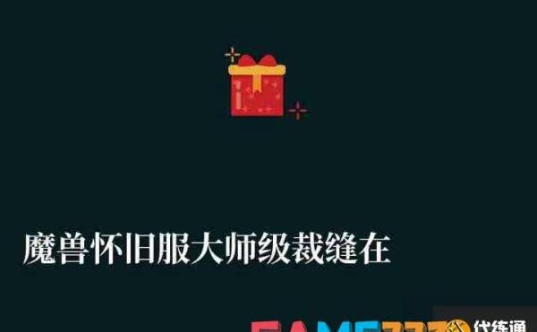 魔兽怀旧服大师级裁缝在哪学 1?300速成攻略及经验内容