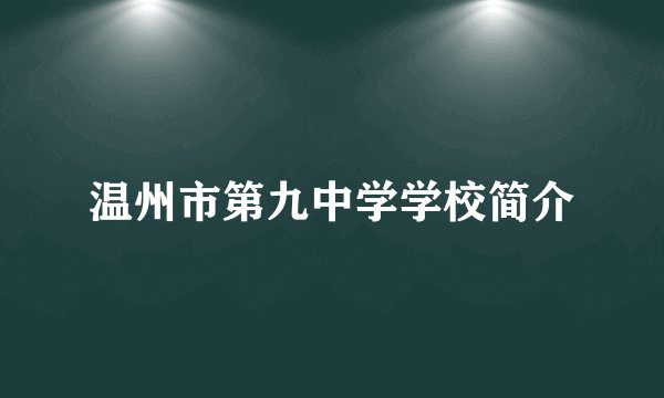 温州市第九中学学校简介