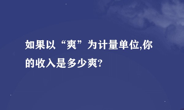 如果以“爽”为计量单位,你的收入是多少爽?
