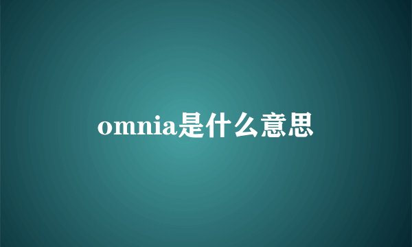 omnia是什么意思