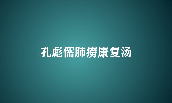 孔彪儒肺痨康复汤