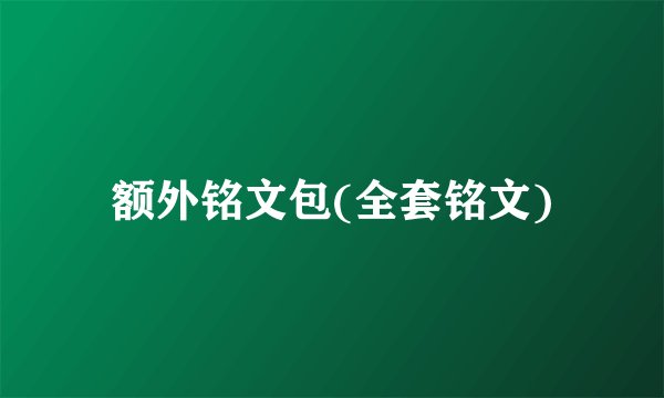 额外铭文包(全套铭文)