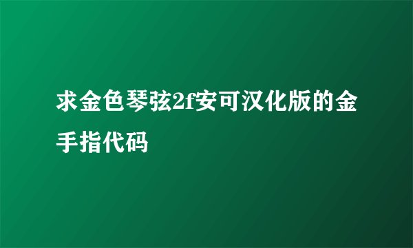 求金色琴弦2f安可汉化版的金手指代码