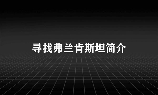 寻找弗兰肯斯坦简介
