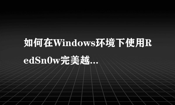 如何在Windows环境下使用RedSn0w完美越狱iOS 4.3.3？