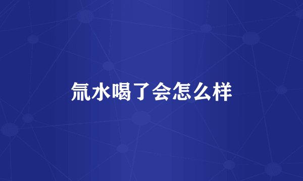 氚水喝了会怎么样
