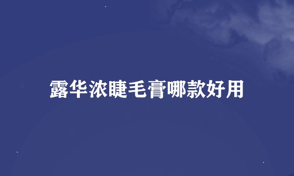 露华浓睫毛膏哪款好用