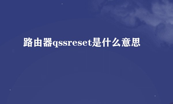 路由器qssreset是什么意思